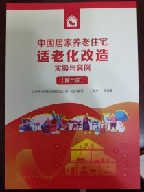 中国居家养老住宅适老化改造实操与案例（第二版）