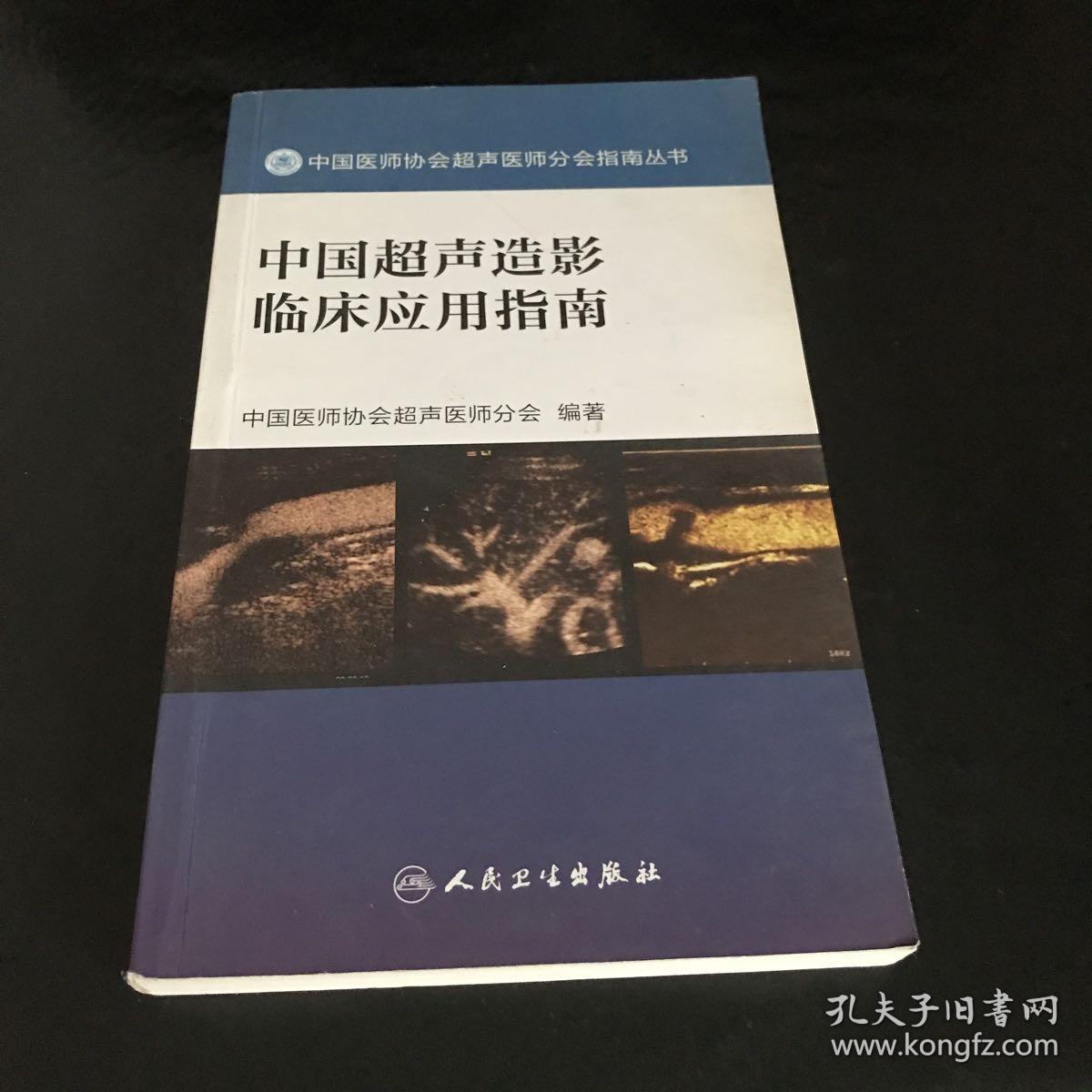 中国医师协会超声医师分会指南丛书 中国超声造影临床应用指南