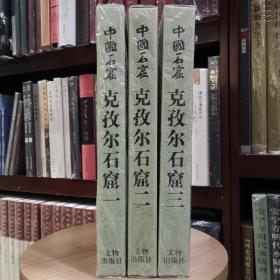 中国石窟：克孜尔石窟 第一卷~第三卷三本合售