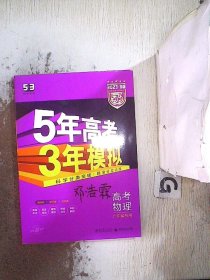 2023  B版 5年高考3年模拟 高考物理(广东专用)+知识清讲