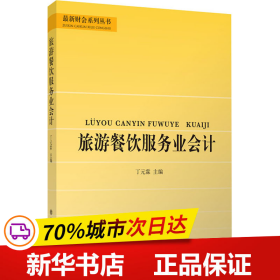 旅游餐饮服务业会计/丁元霖/最新财会系列丛书