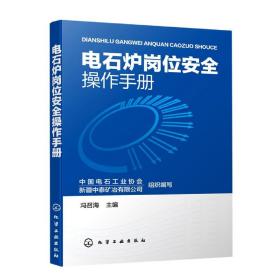 电石炉岗位安全操作手册