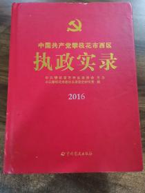 中国共产党攀枝花市西区执政实录2016