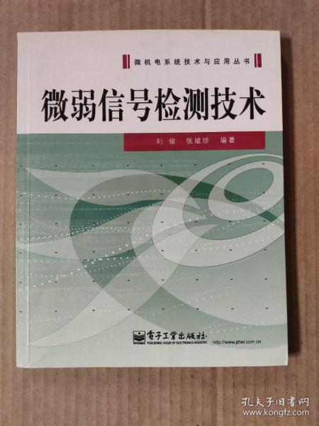 微弱信号检测技术——微机电系统技术与应用丛书