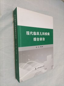 现代临床儿科疾病综合诊治