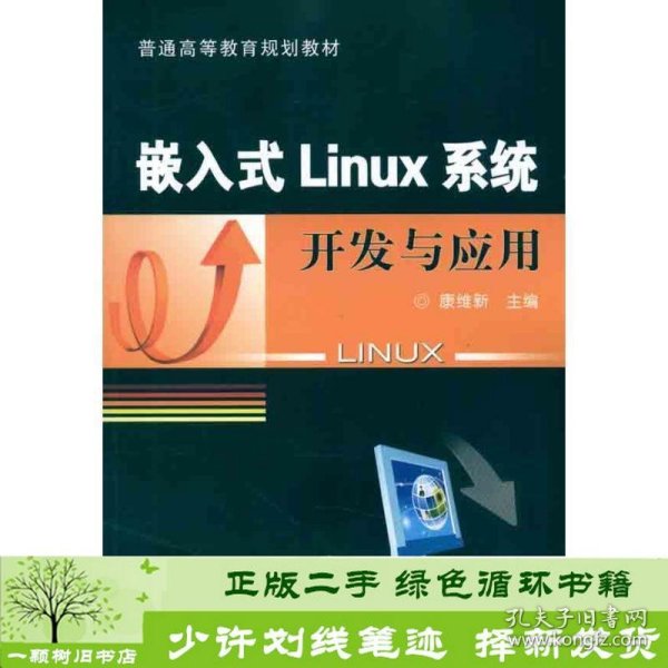 嵌入式Linux系统开发与应用