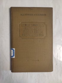 俄文书 1955年 人类病原细菌的鉴定 俄语书 精装本 馆藏书
