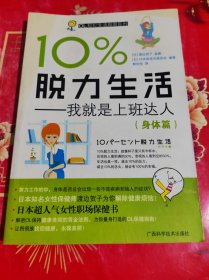 10%脱力生活：我就是上班达人（身体篇）