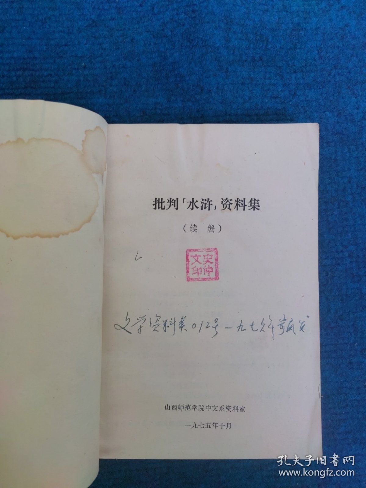 批判【水浒】资料集续编
