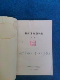 批判【水浒】资料集续编