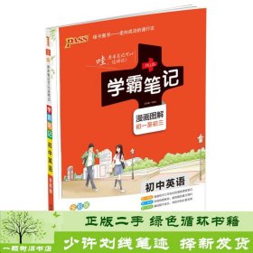 15PASS绿卡学霸笔记：初中英语（漫画图解 课堂笔记 考前冲刺 全彩版）