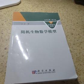 随机生物数学模型