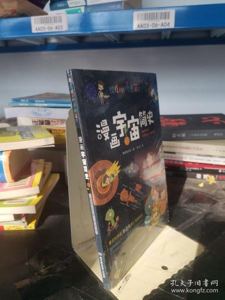 漫画宇宙简史（彩色插图本，天体物理学博士孙正凡权威审读，中国科学院国家天文台向全国青少年推荐.）