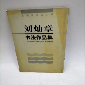 刘灿章书法作品集 不详 / 河南美术出版社