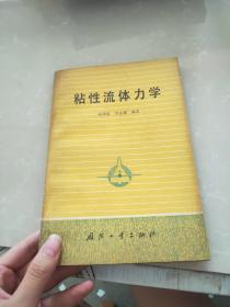 粘性流体力学