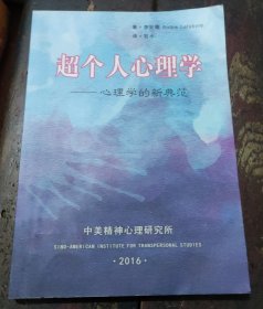 超個人心理學(xué)—心理學(xué)的新典范
