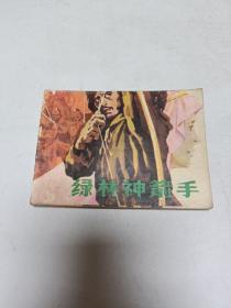 绿林神箭手 连环画