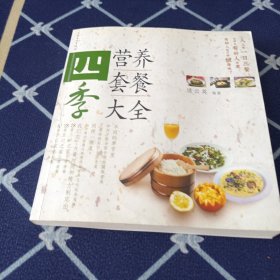 四季营养套餐大全