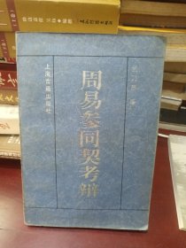 周易参同契考辩（一版一印）