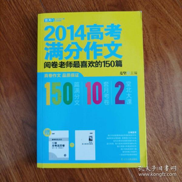 2014高考满分作文：阅卷老师最喜欢的150篇     