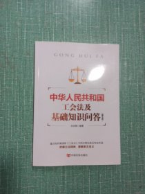 中华人民共和国
工会法及基础知识问答（图文版）