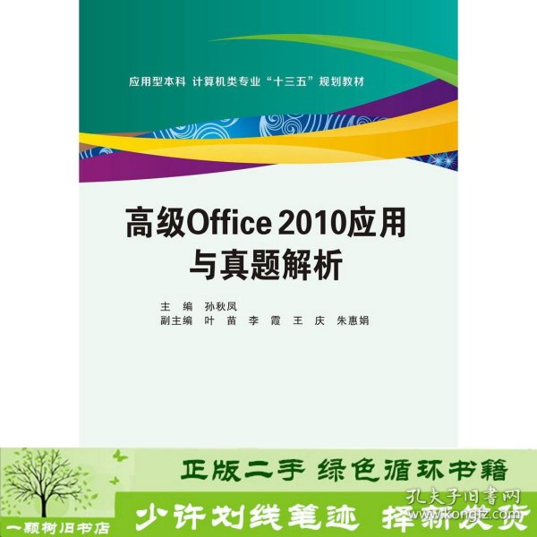 高级Office2010应用与真题解析