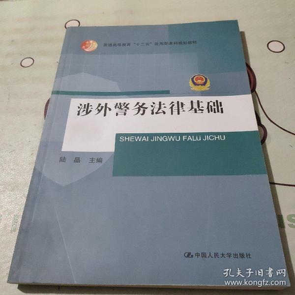 涉外警务法律基础（普通高等教育“十二五”应用型本科规划教材）