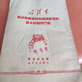 为争取国家财政经济状况的基本好转而斗争