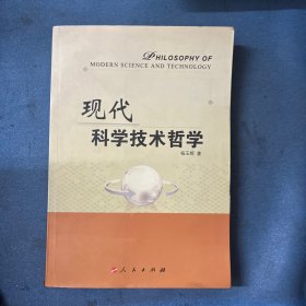 现代科学技术哲学