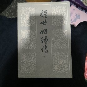 醒世姻缘传