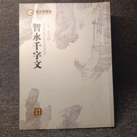 绍古斋书法《智永千字文》