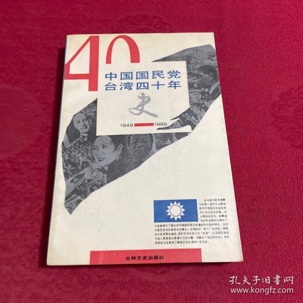 中国国民党台湾四十年史