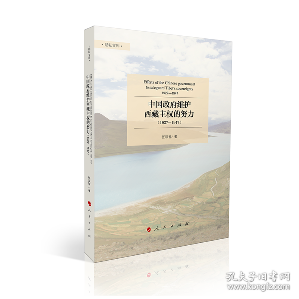 中国政府维护西藏主权的努力 （1927-1947）（励耘文库）（第一辑）