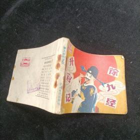 徐九经升官记 连环画 1982年一版一印