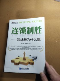 连锁制胜：欧林雅为什么赢