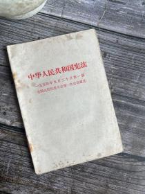 中华人民共和国宪法1954年九月二十日第一届全国人民代表大会第一次会议通过 /人民出版社 人民出版社