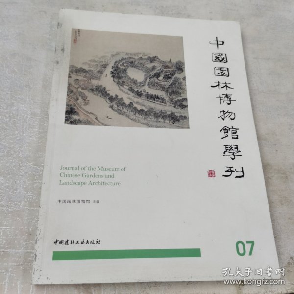 中国园林博物馆学刊07