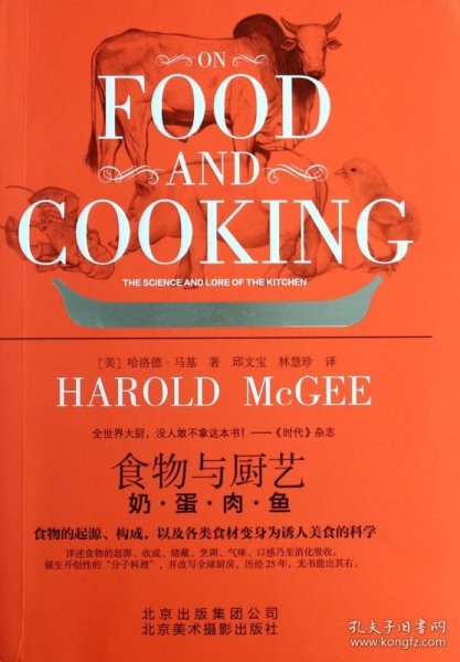 食物与厨艺(奶蛋肉鱼) (美)哈洛德·马基|译者:邱文宝//林慧珍 9787805015552 北京美术摄影