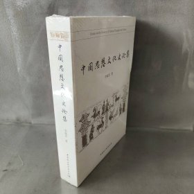 【库存书】中国思想文化史论集