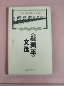 《新青年》文选