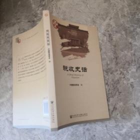 中国史话：税收史话