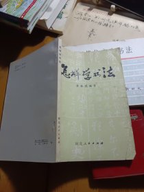 怎样学书法