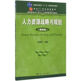 人力资源战略与规划（第四版） 赵曙明  著 9787300232614