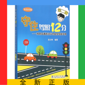 守住駕照12分--預(yù)防交通違法行為安全駕駛手冊(cè)(第2版雙色印刷)