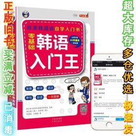 零基础韩语入门王  标准韩国语自学入门书（发音、单词、语法、单句、会话，一本就够！幽默漫画！）