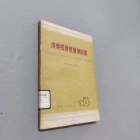 内燃机使用维修问答
