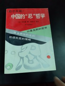 中国的“忍”哲学