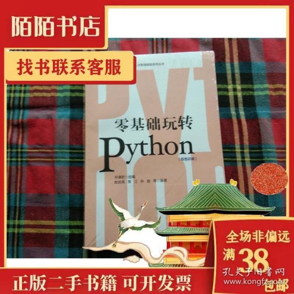 零基础玩转Python