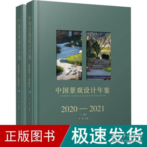 中国景观设计年鉴2020-2021（上、下册）