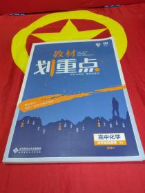 理想树67高考2020新版教材划重点 高中化学选修4人教版 化学反应原理 高中同步讲解